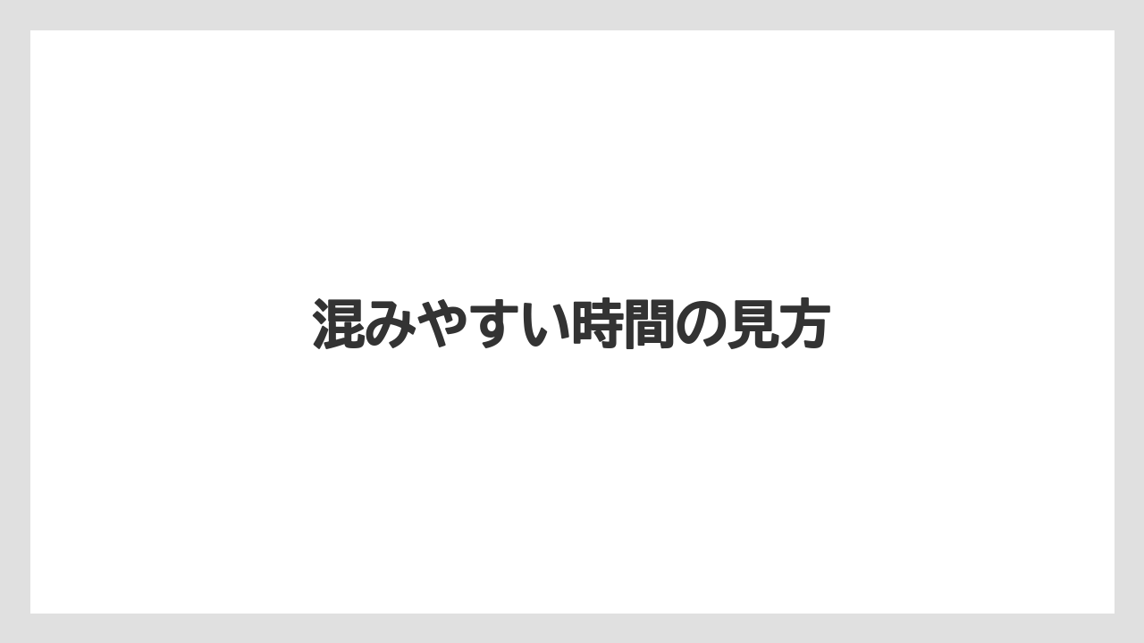 【スターバックス】混みやすい時間の見方