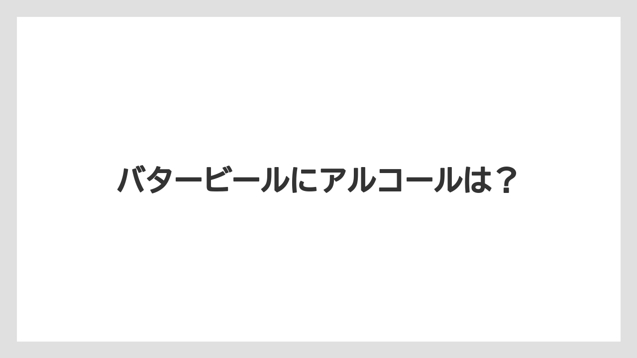 【タリーズ】【ミル】バタービールにアルコールは？