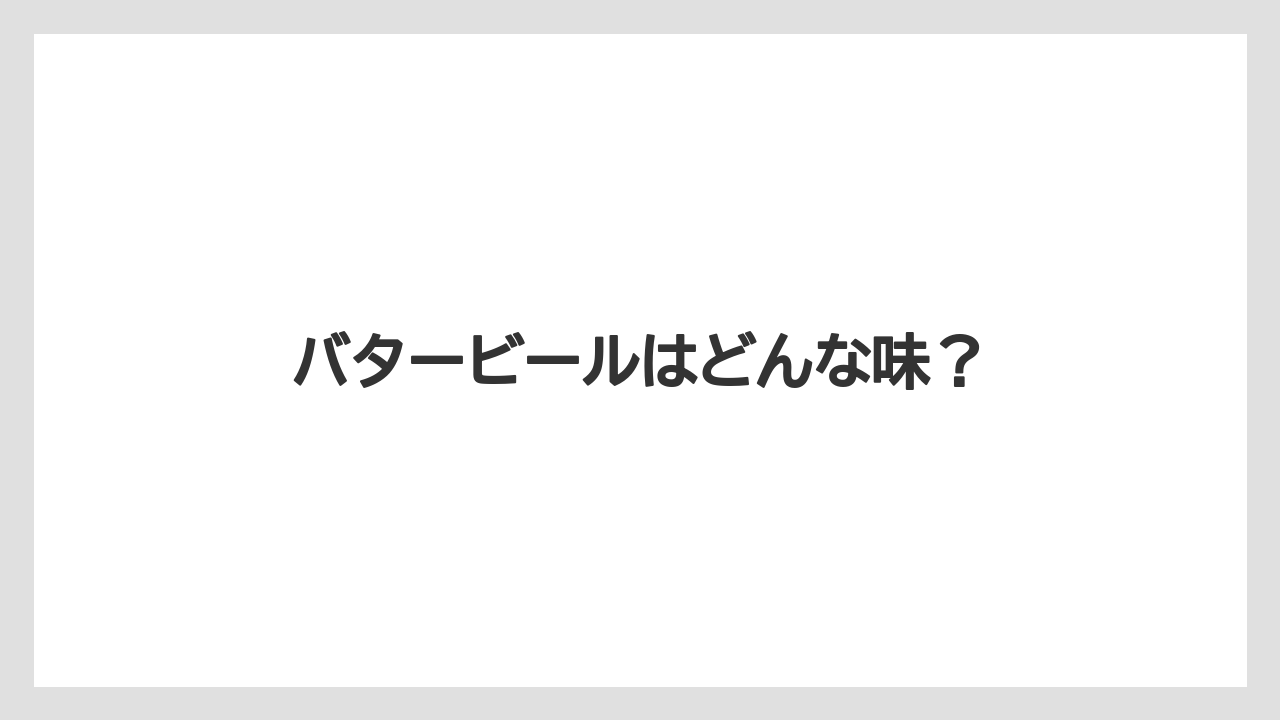 【タリーズ】【ミル】バタービールはどんな味？