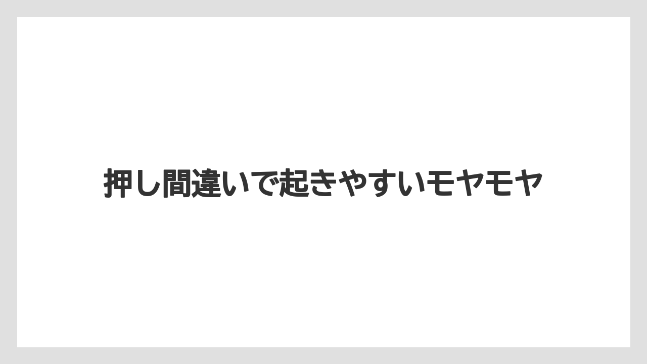 【コーヒー】【珈琲】【豆】押し間違いで起きやすいモヤモヤ