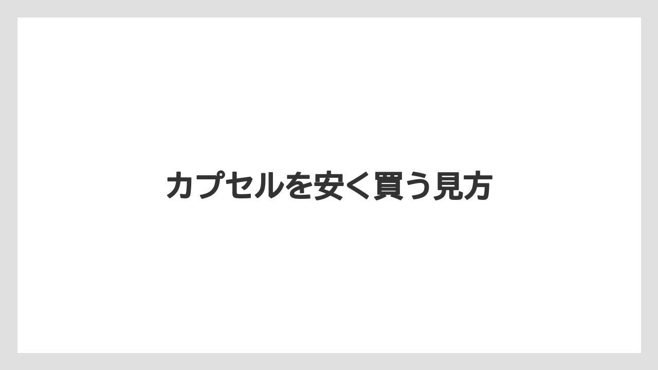 【カプセル】【スターバックス】【ドルチェグスト】【ミル】カプセルを安く買う見方