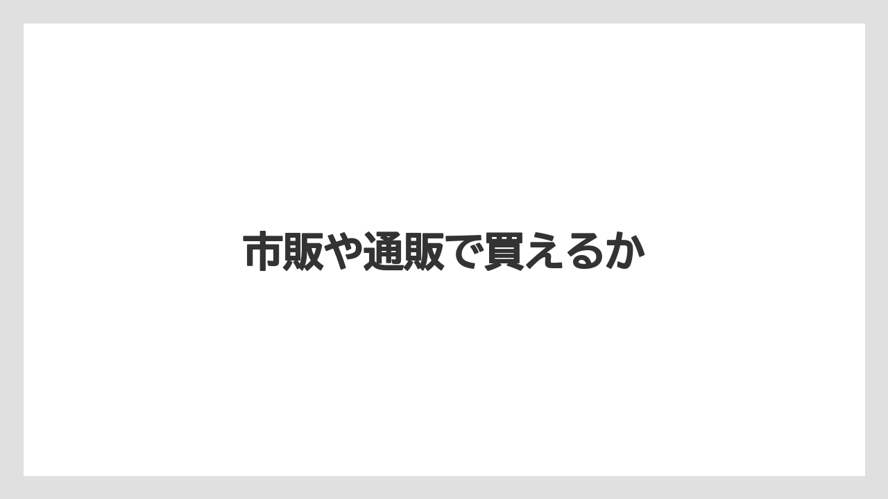 【カルディ】【コストコ】【タリーズ】【ミル】市販や通販で買えるか