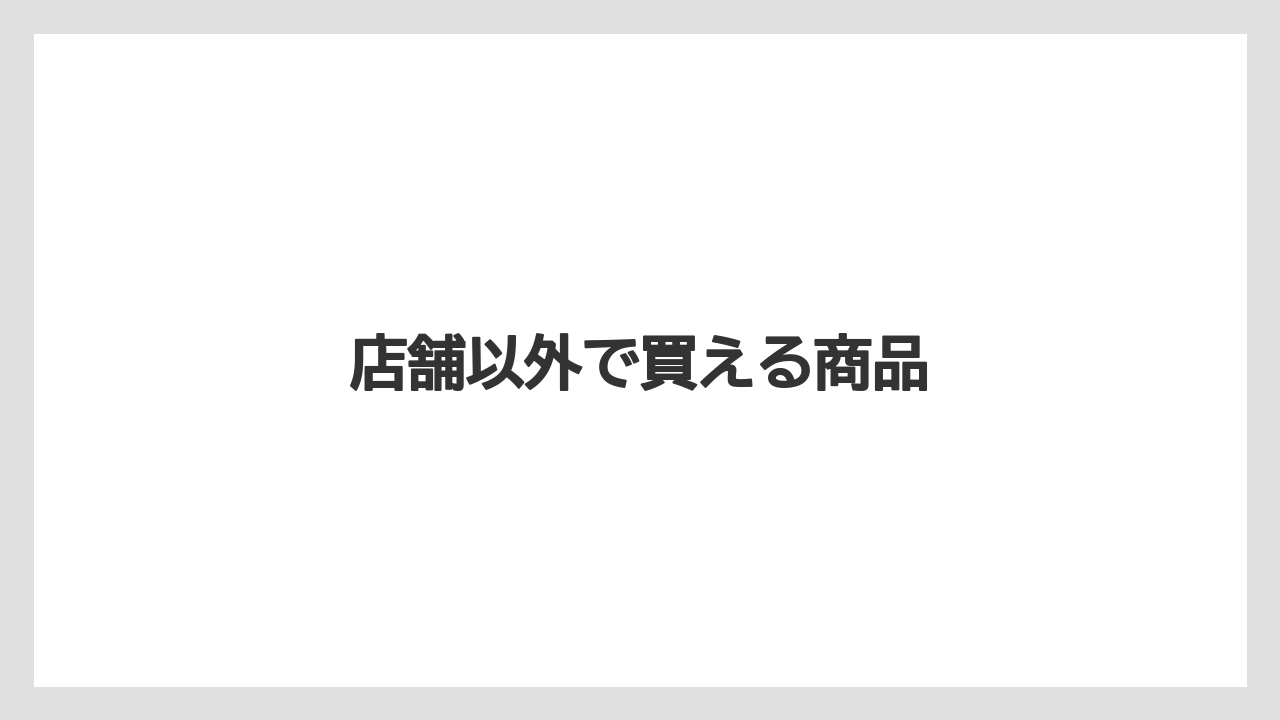 【カフェインレス】【ギフト】【コンビニ】【スターバックス】【ドリップ】店舗以外で買える商品