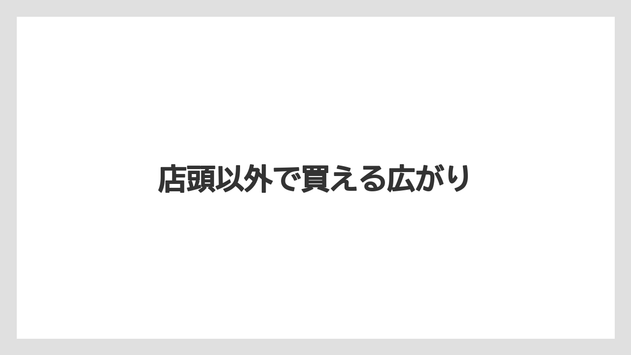 【コーヒー】【コーヒー豆】【ドトール】【ドリップ】【焙煎】店頭以外で買える広がり