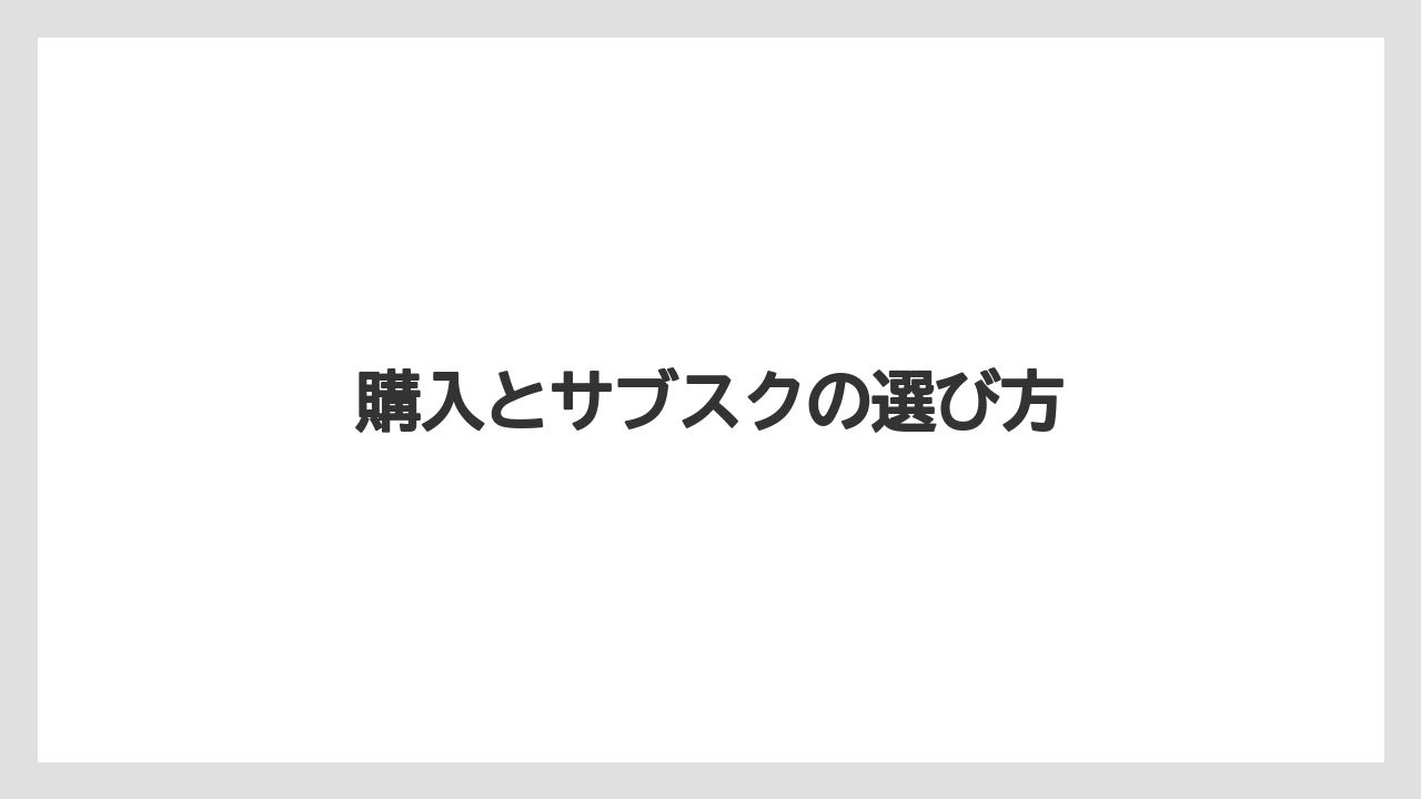 【コーヒーメーカー】【スターバックス】【ドルチェグスト】【ネスカフェ】【ネスプレッソ】購入とサブスクの選び方