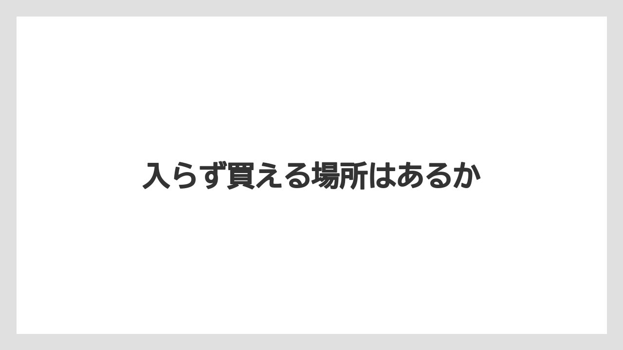 【コーヒー豆】【ドリップ】【バリスタ】【ミル】入らず買える場所はあるか