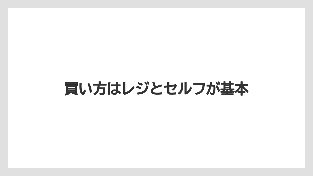 【コンビニ】【コーヒー豆】【セブンイレブン】【ドリップ】【ファミリーマート】買い方はレジとセルフが基本