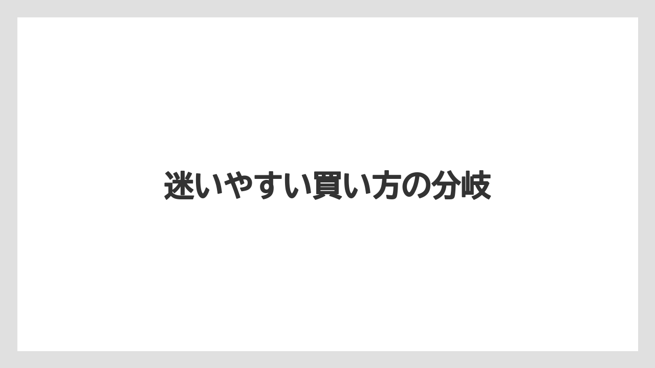 【コーヒー】【スタバ】【セール】【ドルチェグスト】【珈琲】迷いやすい買い方の分岐