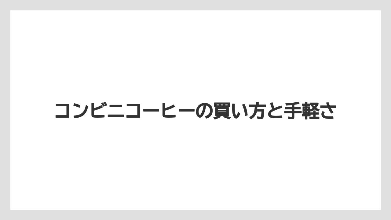 【コーヒー】【セブンイレブン】【ローソン】【珈琲】【豆】コンビニコーヒーの買い方と手軽さ