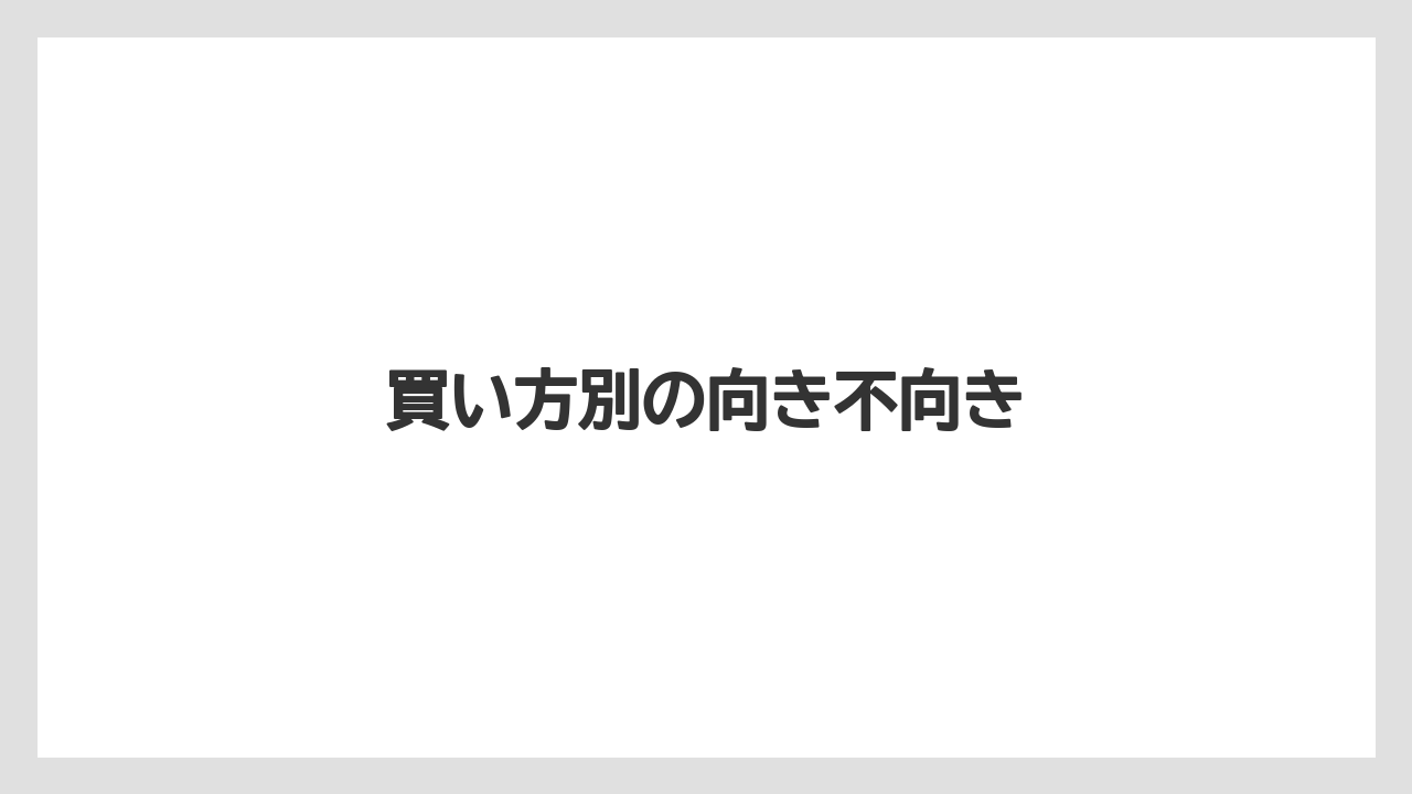 【デロンギ】買い方別の向き不向き