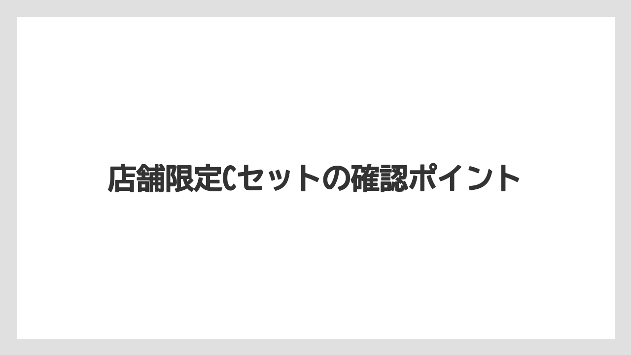 【コーヒー】【ドトール】【珈琲】店舗限定Cセットの確認ポイント