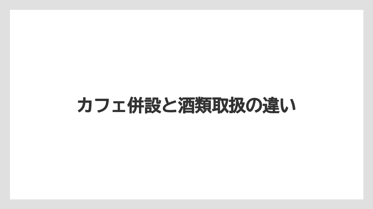 【カルディ】【コーヒー】【珈琲】カフェ併設と酒類取扱の違い