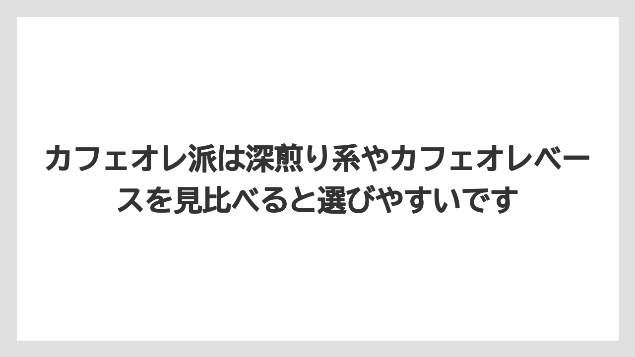 【カルディ】【コーヒー】【コーヒー豆】【セール】【豆】カフェオレ派は深煎り系やカフェオレベースを見比べると選びやすいです