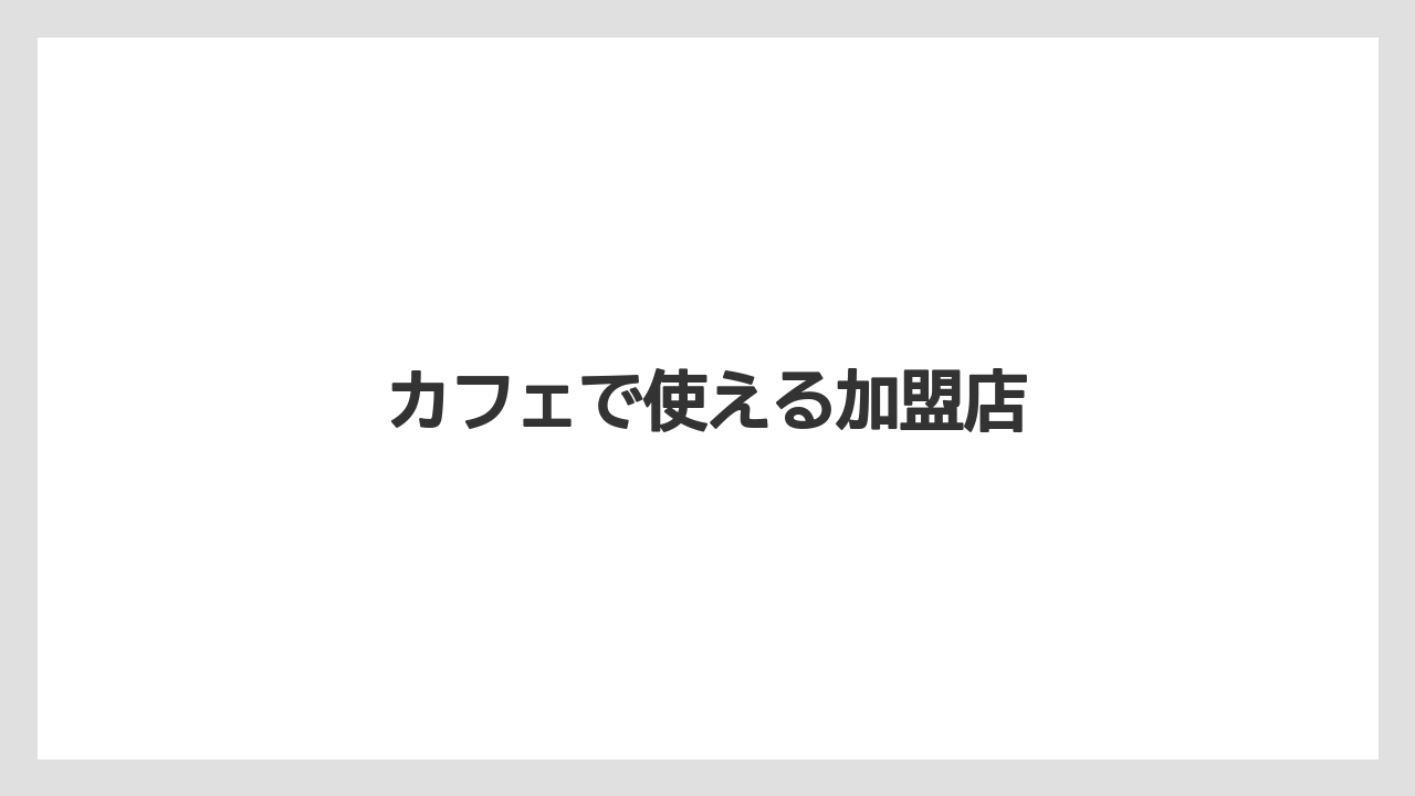 【エクセルシオールカフェ】【ギフト】【コンビニ】【コーヒー豆】【ドトール】カフェで使える加盟店