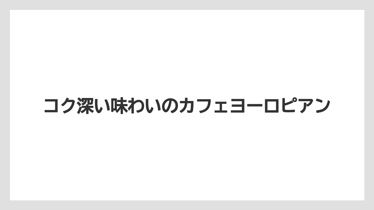 【コーヒー豆】【ドトール】コク深い味わいのカフェヨーロピアン