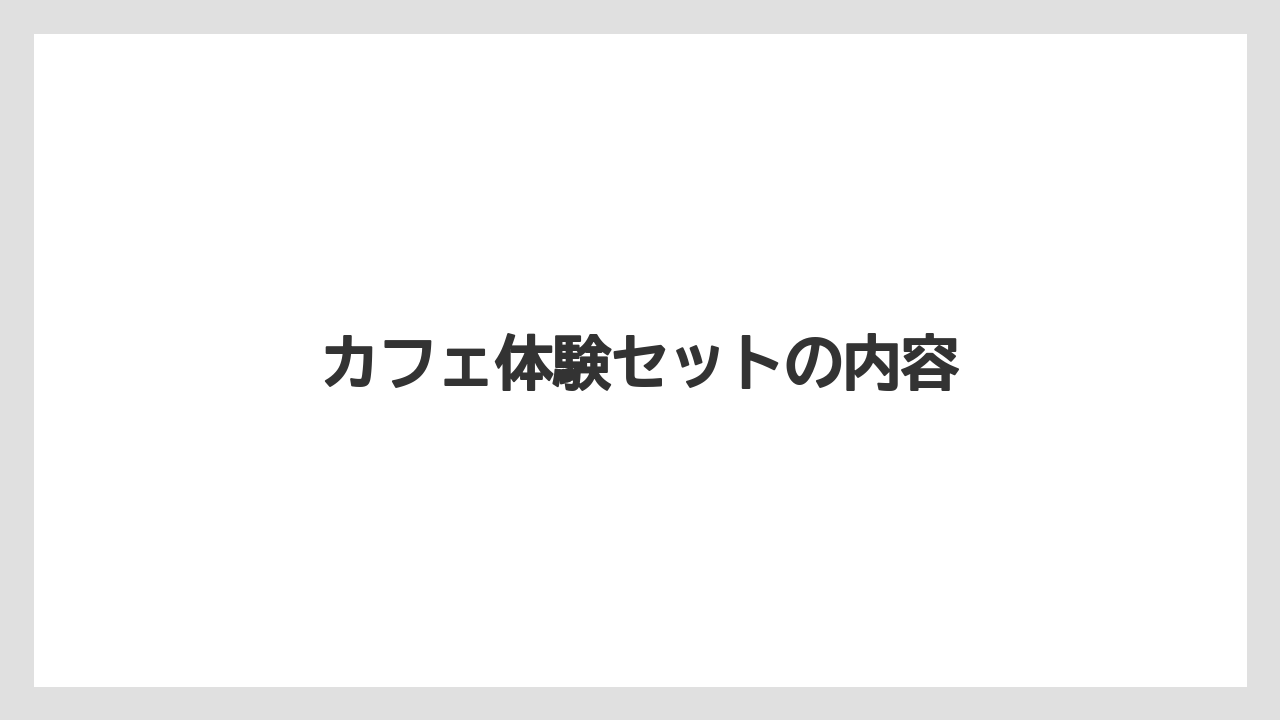 【カプセル】【コーヒーメーカー】【ドルチェグスト】【ネスカフェ】【ネスプレッソ】カフェ体験セットの内容