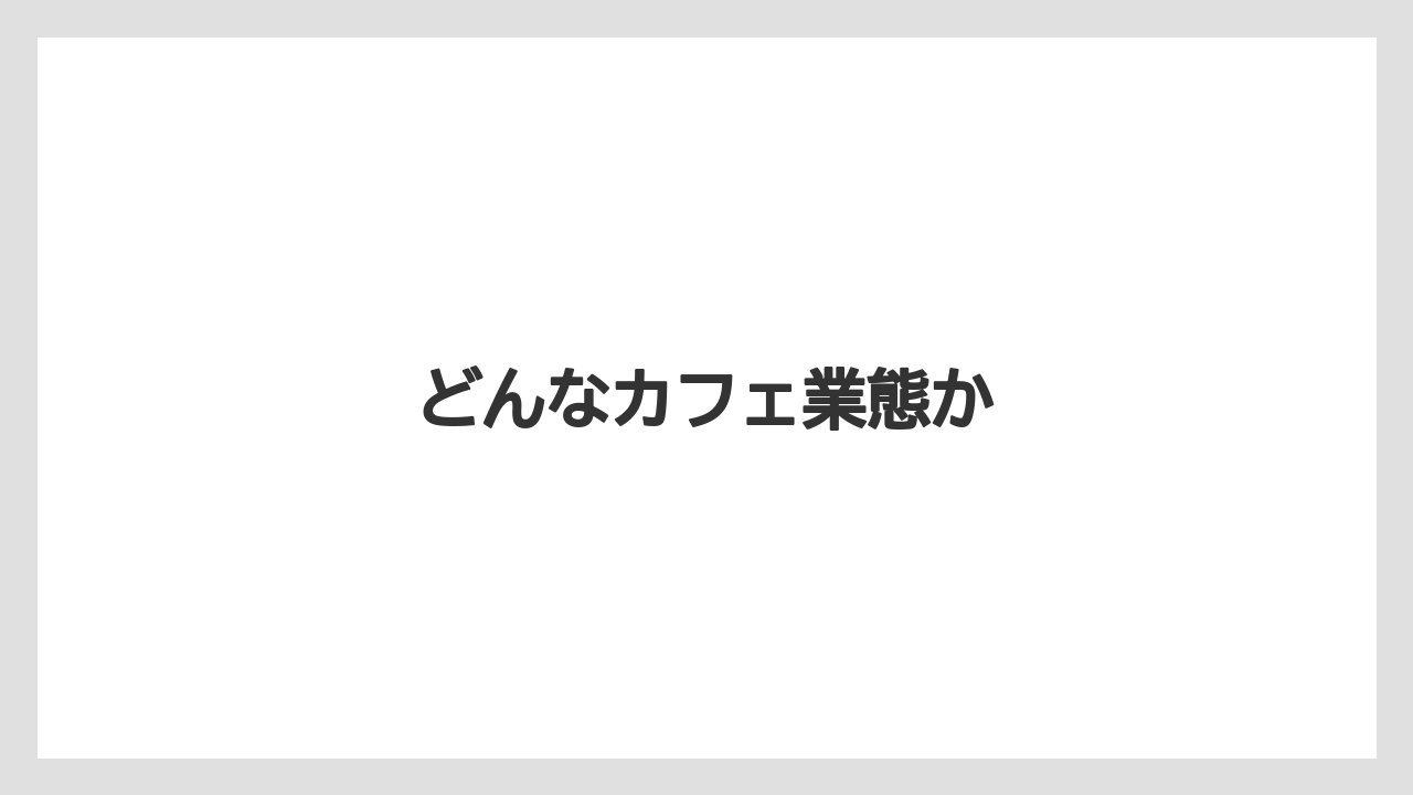 【コーヒー豆】【スペシャルティ】【ドトール】【焙煎】どんなカフェ業態か