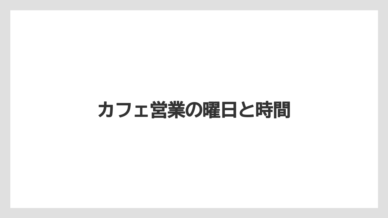 【コーヒー豆】【バリスタ】【焙煎】カフェ営業の曜日と時間