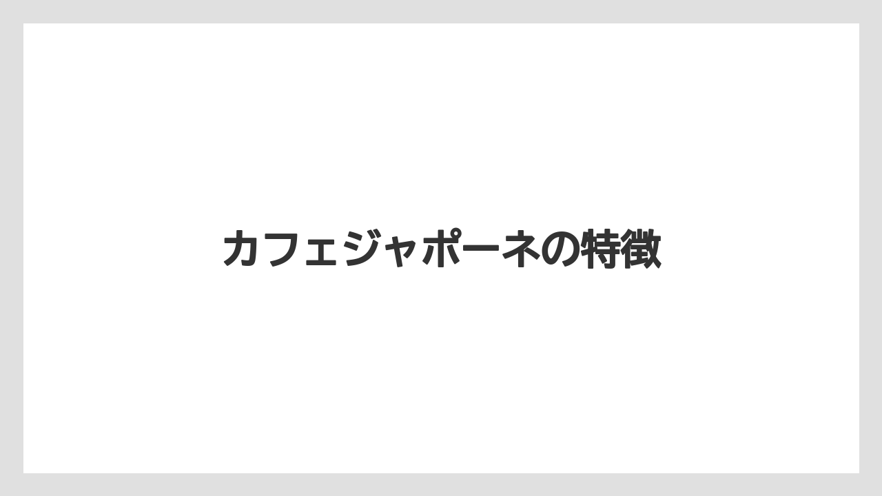 【コーヒーマシン】【コーヒーメーカー】【デロンギ】【ドリップ】【フィルター】カフェジャポーネの特徴