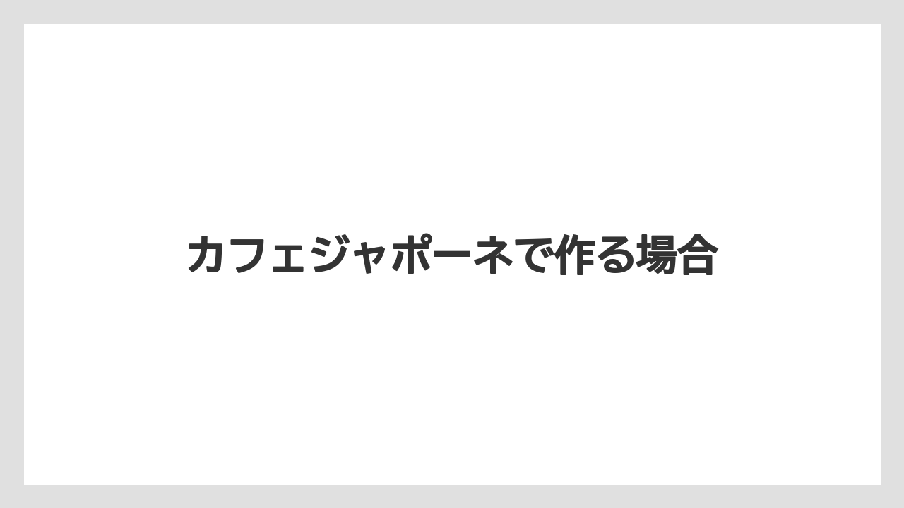 【コーヒーマシン】【コーヒーメーカー】【コーヒー豆】【デロンギ】【ドリップ】カフェジャポーネで作る場合