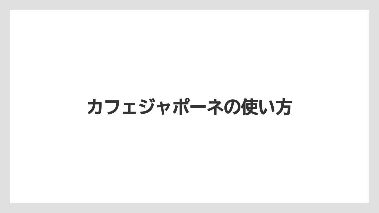 【カフェインレス】【コーヒーマシン】【コーヒーメーカー】【デロンギ】【ドリップ】カフェジャポーネの使い方