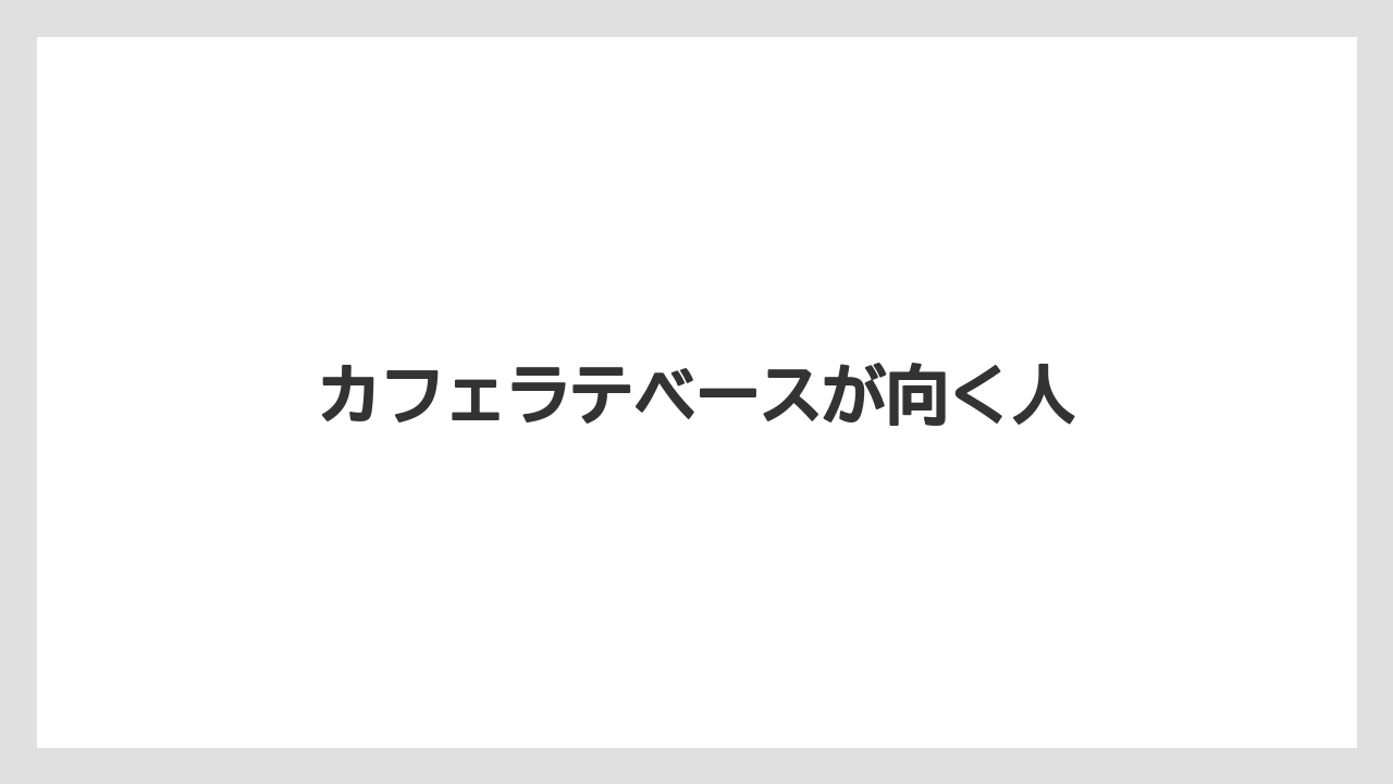 【カフェインレス】【丸山珈琲】カフェラテベースが向く人