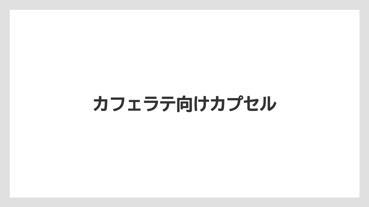 【カプセル】【コーヒーミル】【ネスカフェ】【ネスプレッソ】カフェラテ向けカプセル