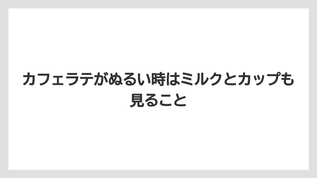 【コーヒー】【デロンギ】【ドリップコーヒー】【珈琲】カフェラテがぬるい時はミルクとカップも見ること