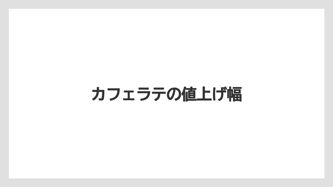 【コーヒー豆】【ドトール】【ミル】カフェラテの値上げ幅