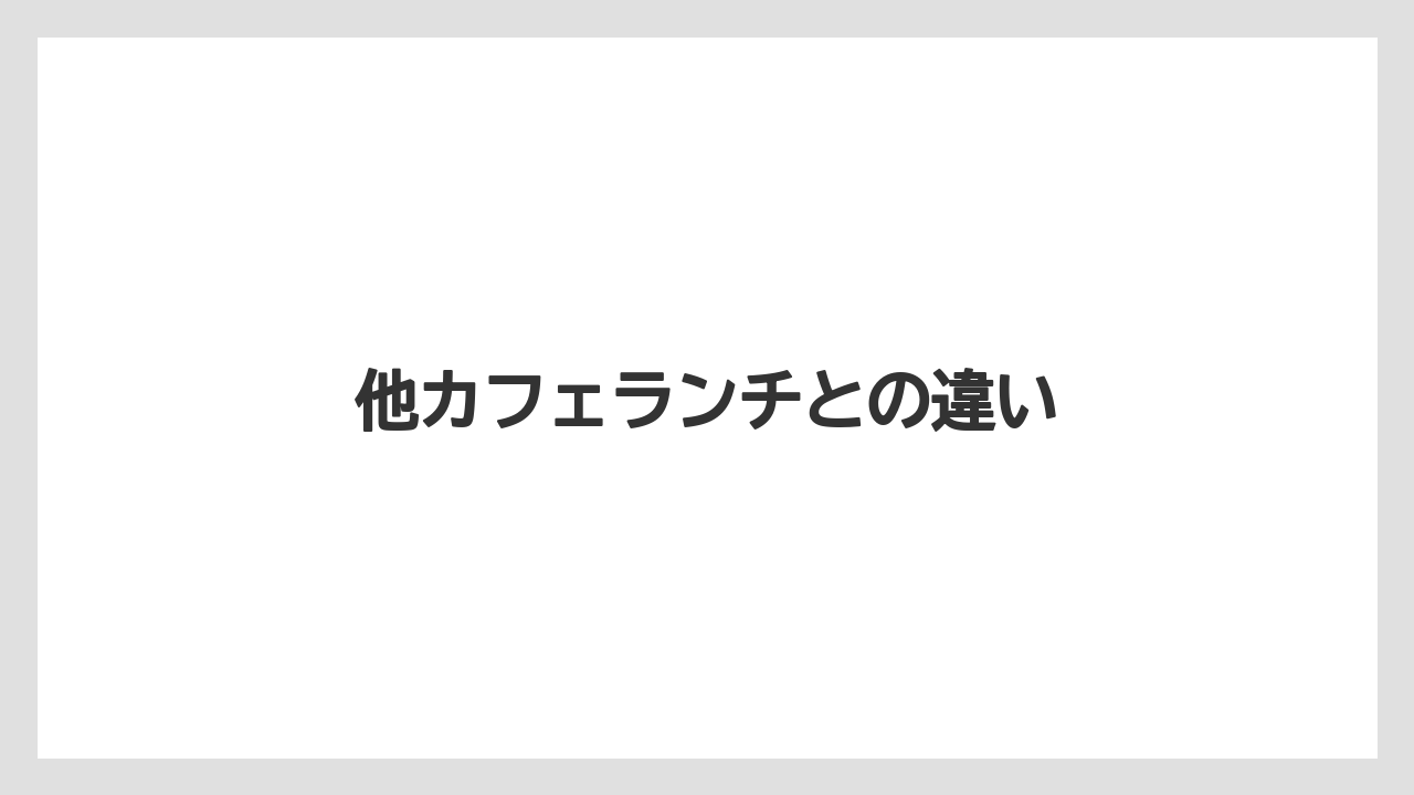 【タリーズ】【ミル】他カフェランチとの違い