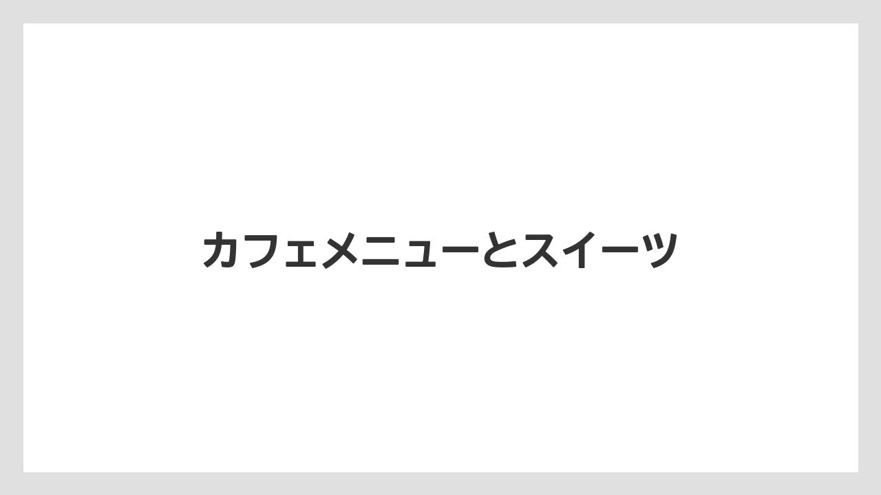 【コーヒー豆】【スペシャルティ】【丸山珈琲】カフェメニューとスイーツ