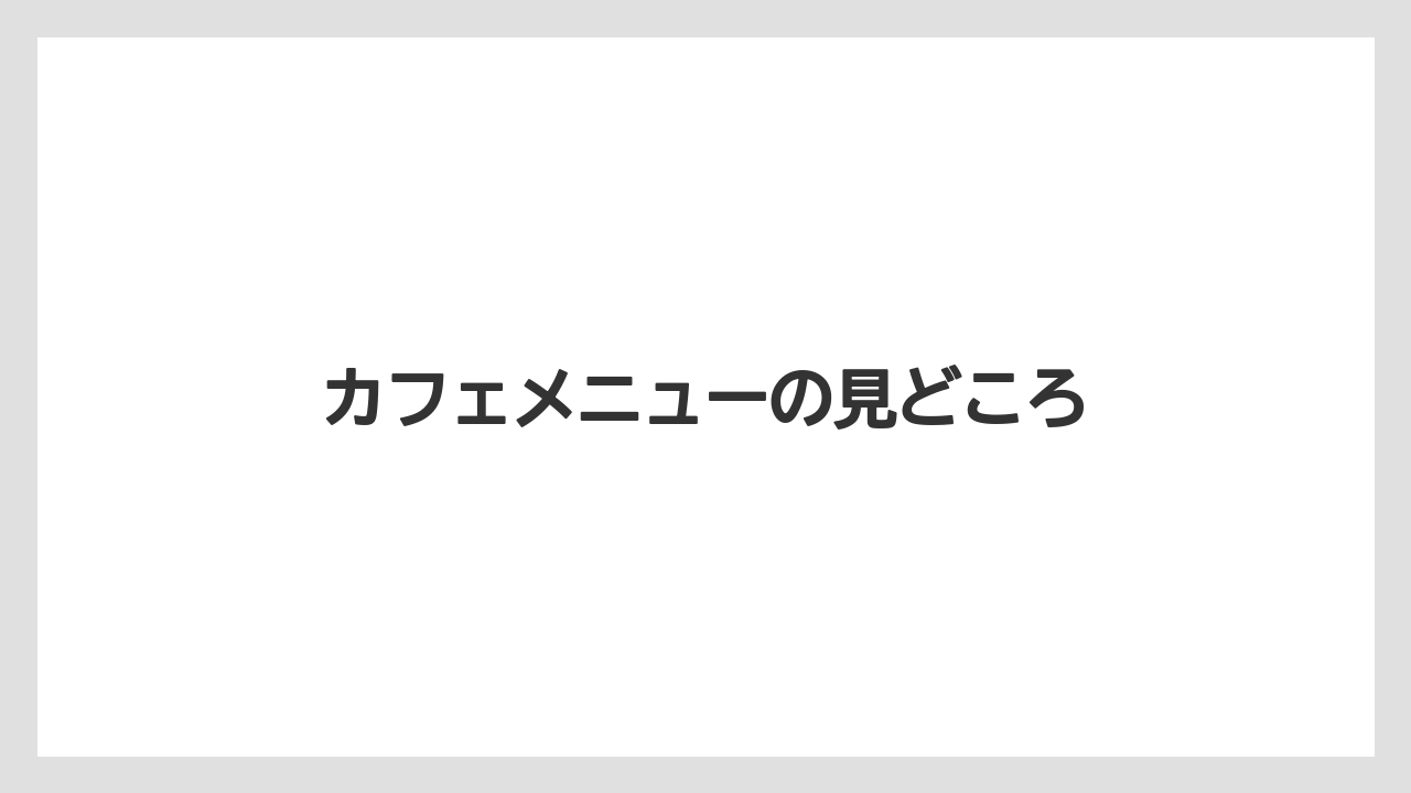 【キューリグ】カフェメニューの見どころ