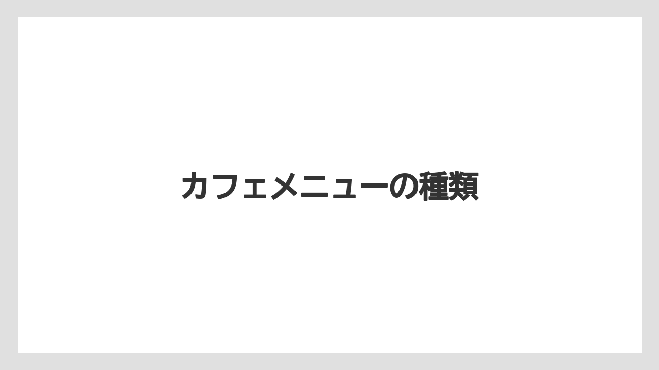 【コーヒー豆】【スペシャルティ】【ミル】【丸山珈琲】カフェメニューの種類