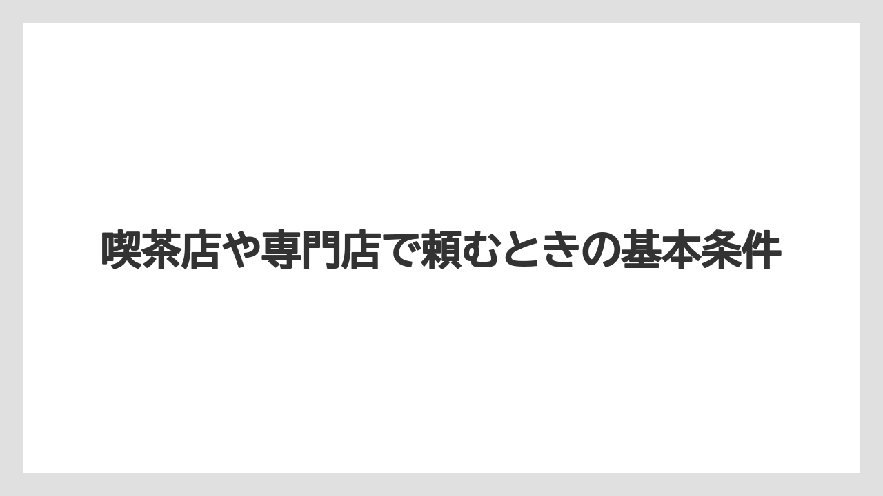 【コーヒー豆】【ミル】喫茶店や専門店で頼むときの基本条件