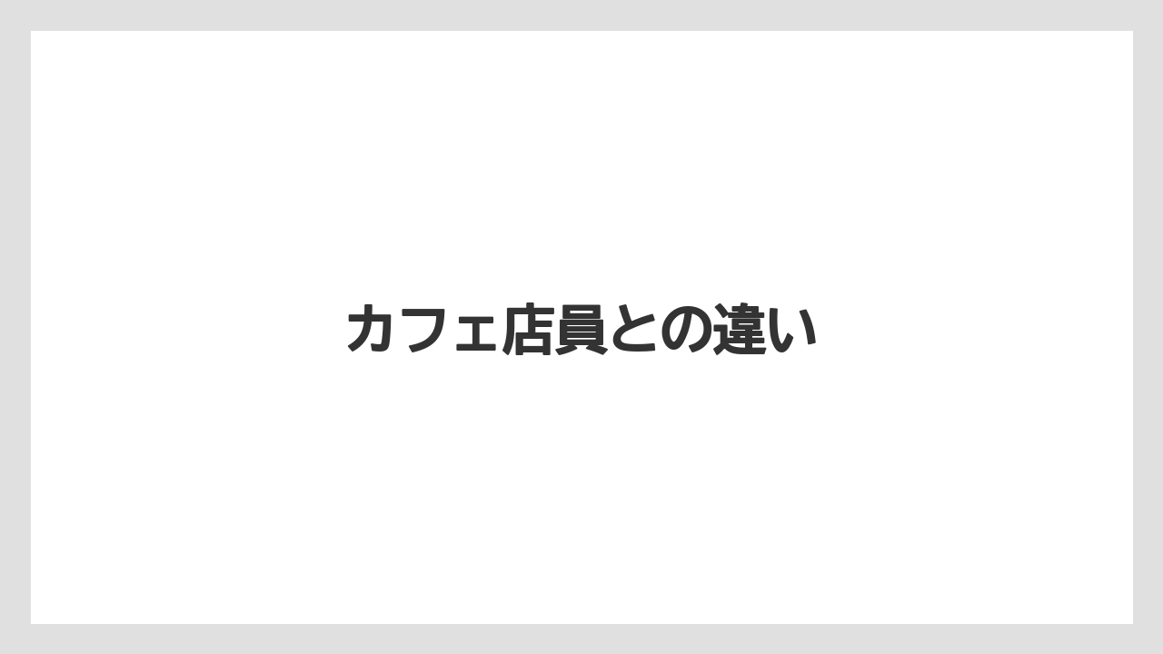 【コーヒー豆】【ドリップ】【バリスタ】【ミル】【焙煎】カフェ店員との違い