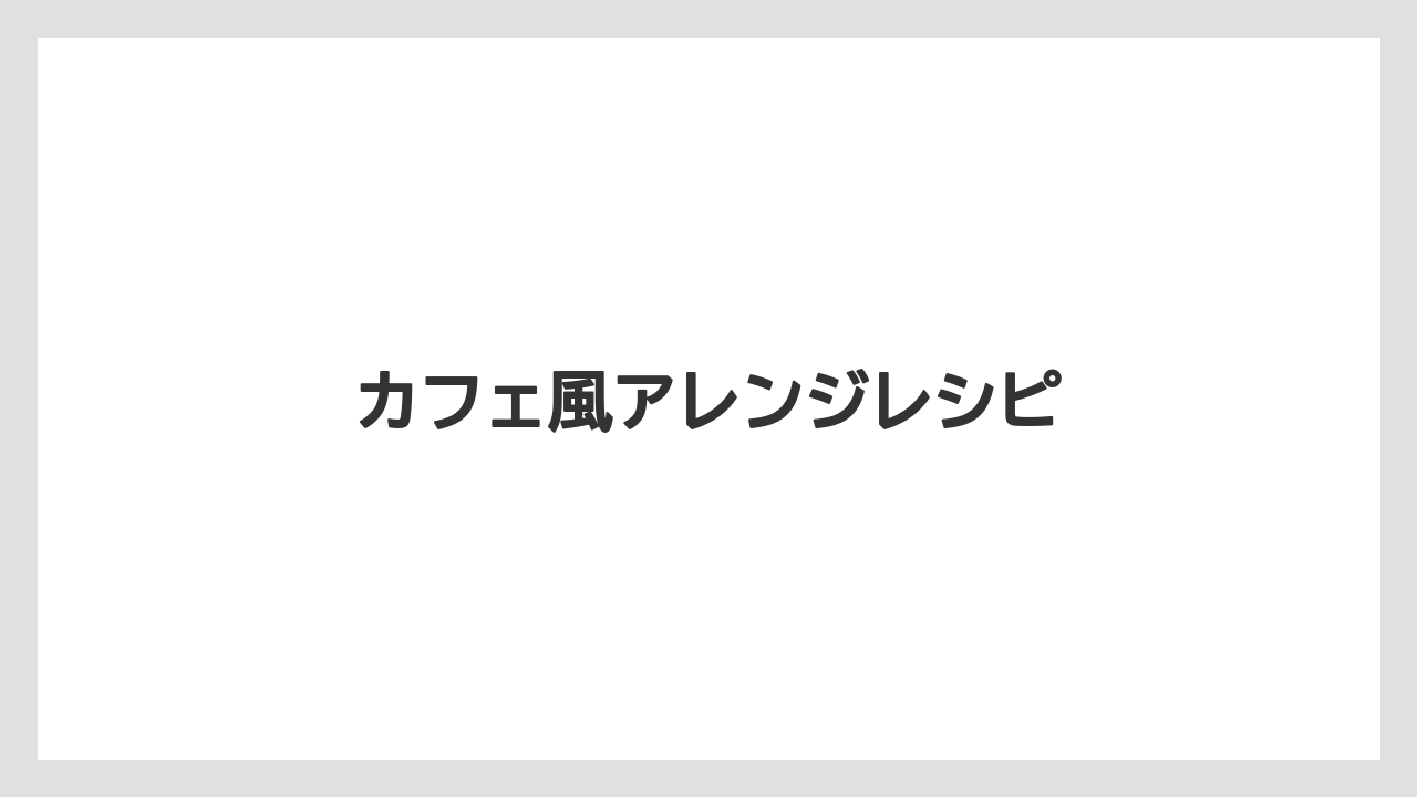 【カフェインレス】【カプセル】【スターバックス】【ドルチェグスト】【ミル】カフェ風アレンジレシピ