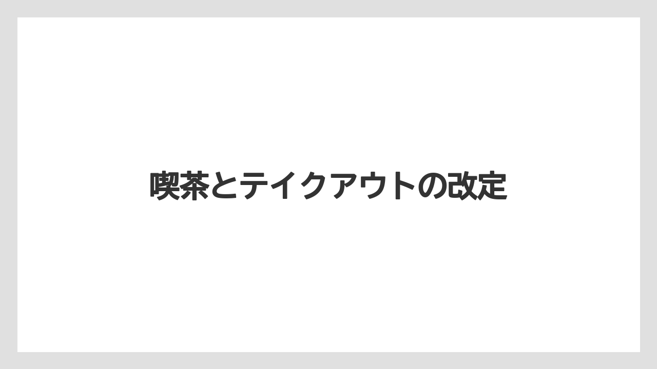 【ギフト】【コーヒー豆】【スペシャルティ】【丸山珈琲】【焙煎】喫茶とテイクアウトの改定