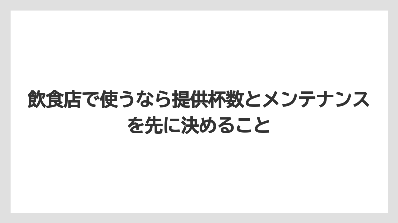 【コーヒー】【スタバ】【セール】【ドルチェグスト】【ネスプレッソ】飲食店で使うなら提供杯数とメンテナンスを先に決めること