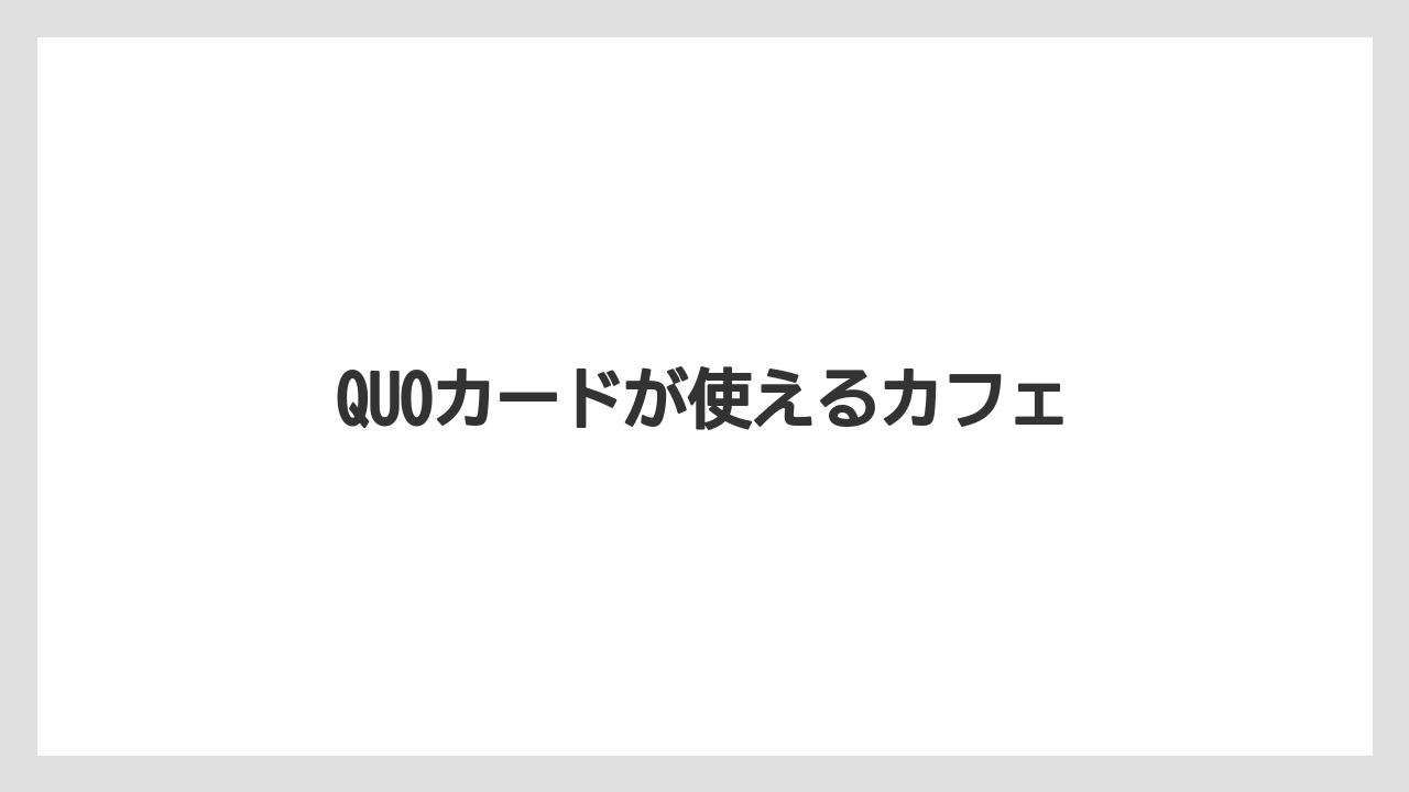 【エクセルシオールカフェ】【ギフト】【コンビニ】【コーヒー豆】【スターバックス】QUOカードが使えるカフェ