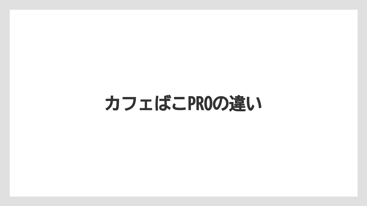 【コーヒーメーカー】【コーヒー豆】【サーバー】【焙煎】カフェばこPROの違い