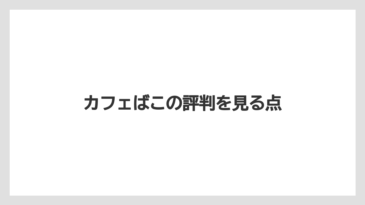 【コーヒーメーカー】【コーヒー豆】【サーバー】【焙煎】カフェばこの評判を見る点
