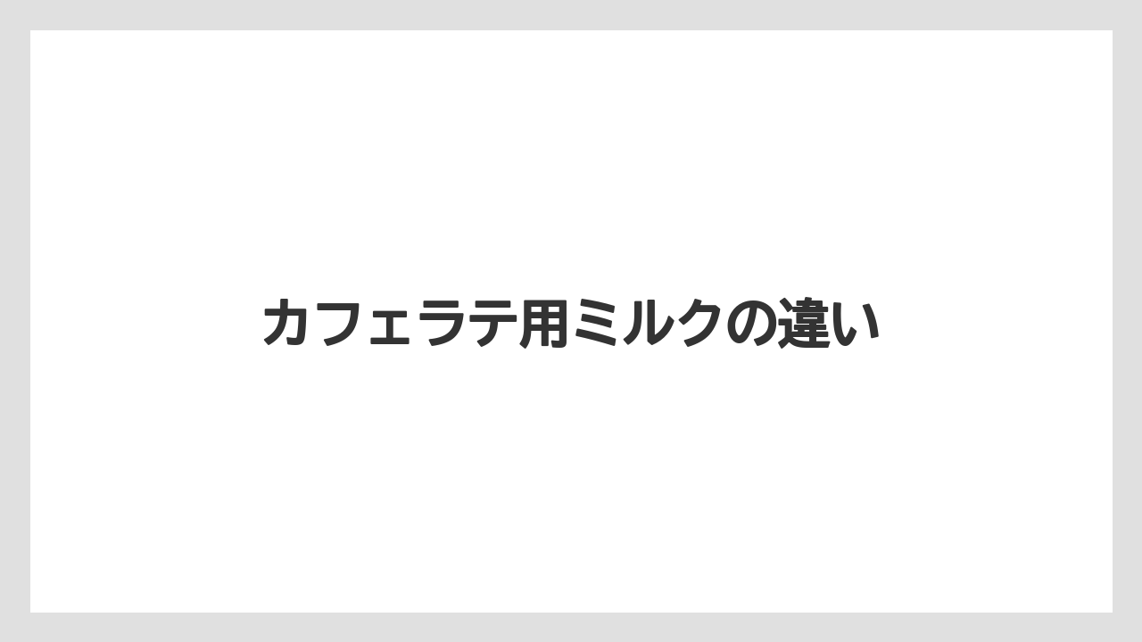 【コンビニ】【コーヒーマシン】【セブンイレブン】【ファミリーマート】【ミル】カフェラテ用ミルクの違い