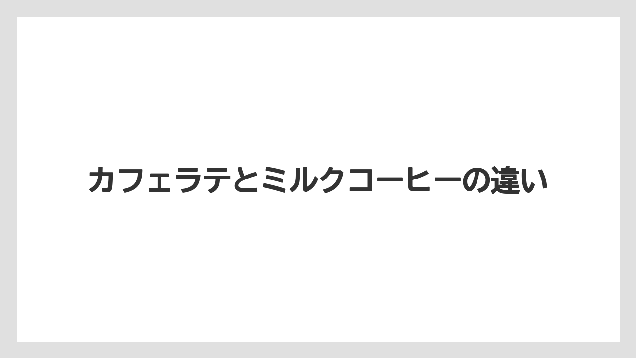 【コンビニ】【コーヒーマシン】【セブンイレブン】【ファミリーマート】【ミル】カフェラテとミルクコーヒーの違い