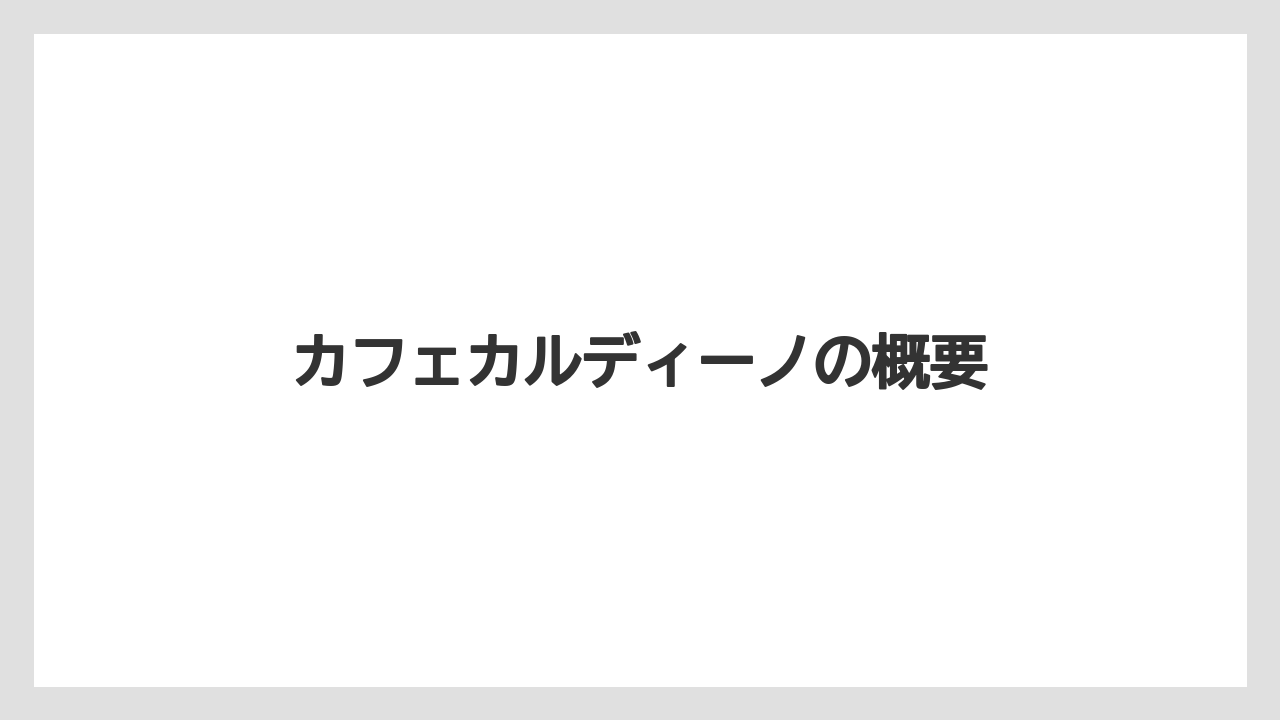 【カルディ】【コーヒー豆】【ミル】【焙煎】カフェカルディーノの概要