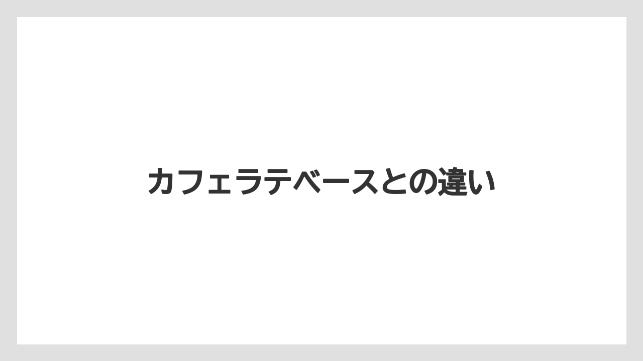 【エスプレッソマシン】【コーヒープレス】【コーヒーメーカー】【スペシャルティ】【丸山珈琲】カフェラテベースとの違い