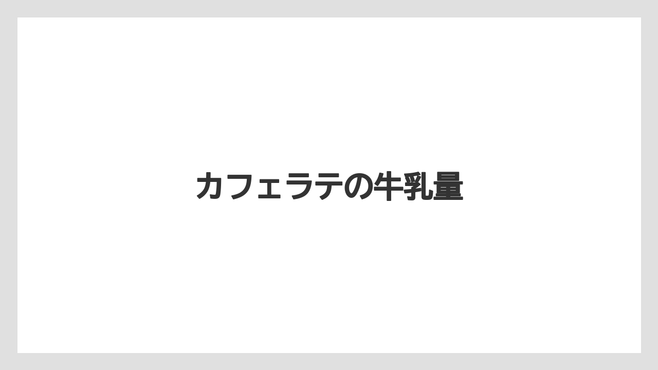 【ネスカフェ】【バリスタ】【ミル】【洗浄】カフェラテの牛乳量