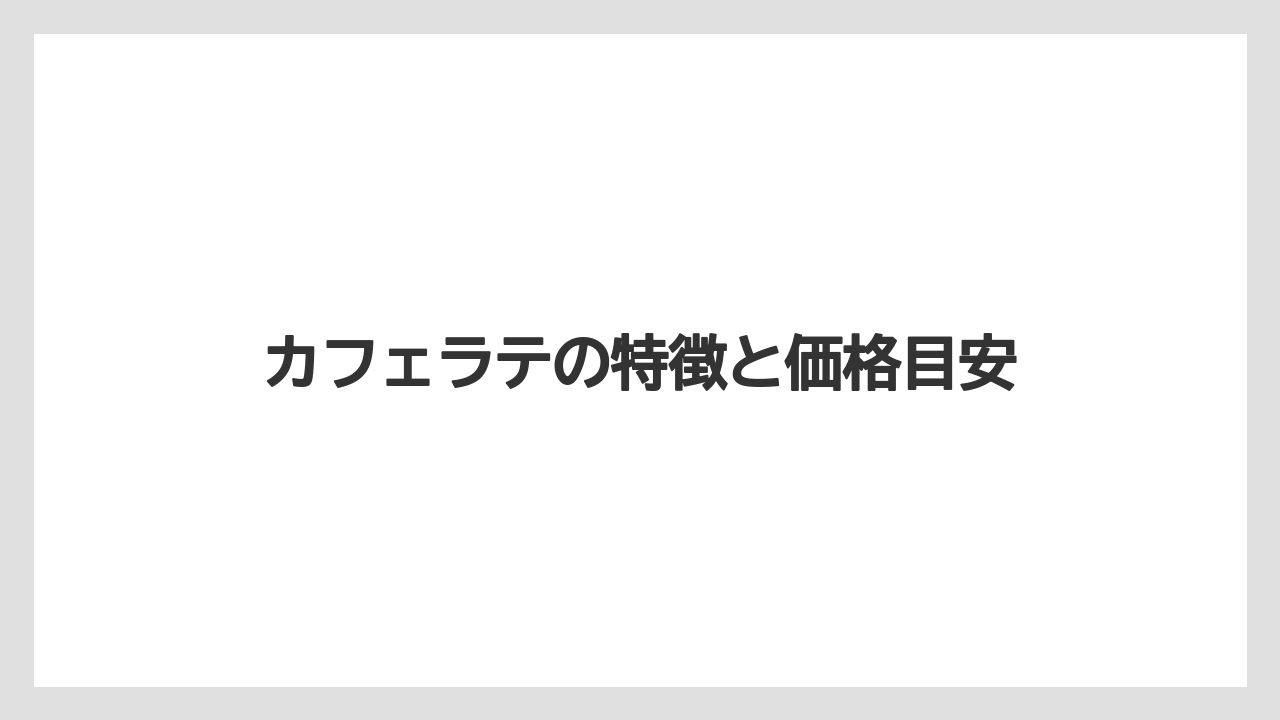 【バリスタ】【ミル】カフェラテの特徴と価格目安