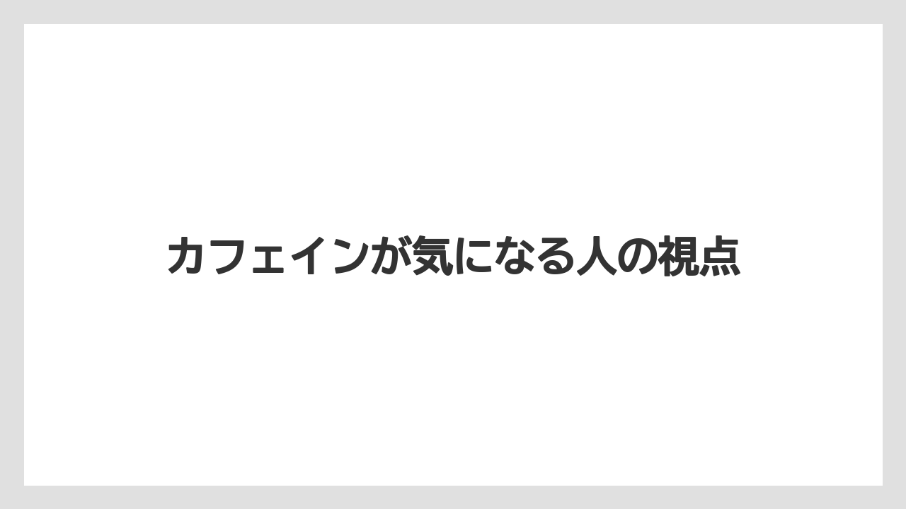 【コーヒー】【珈琲】【豆】カフェインが気になる人の視点