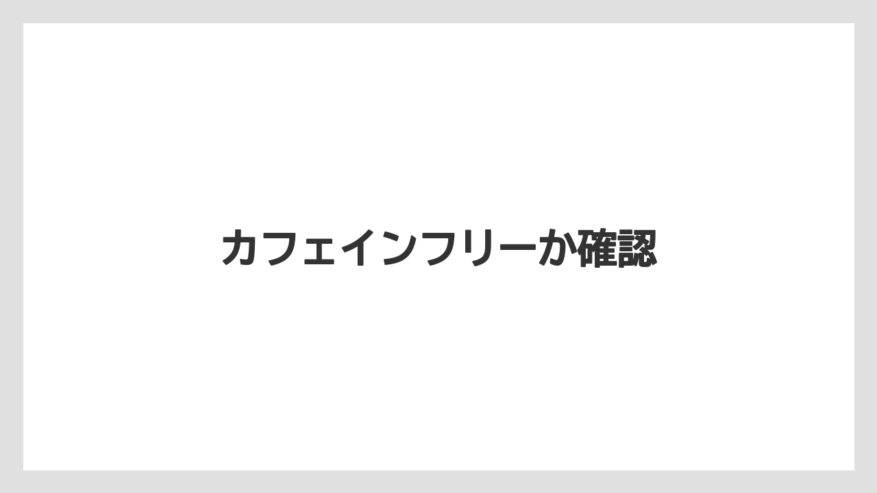 【カフェインレス】【コーヒー豆】【タリーズ】【焙煎】カフェインフリーか確認