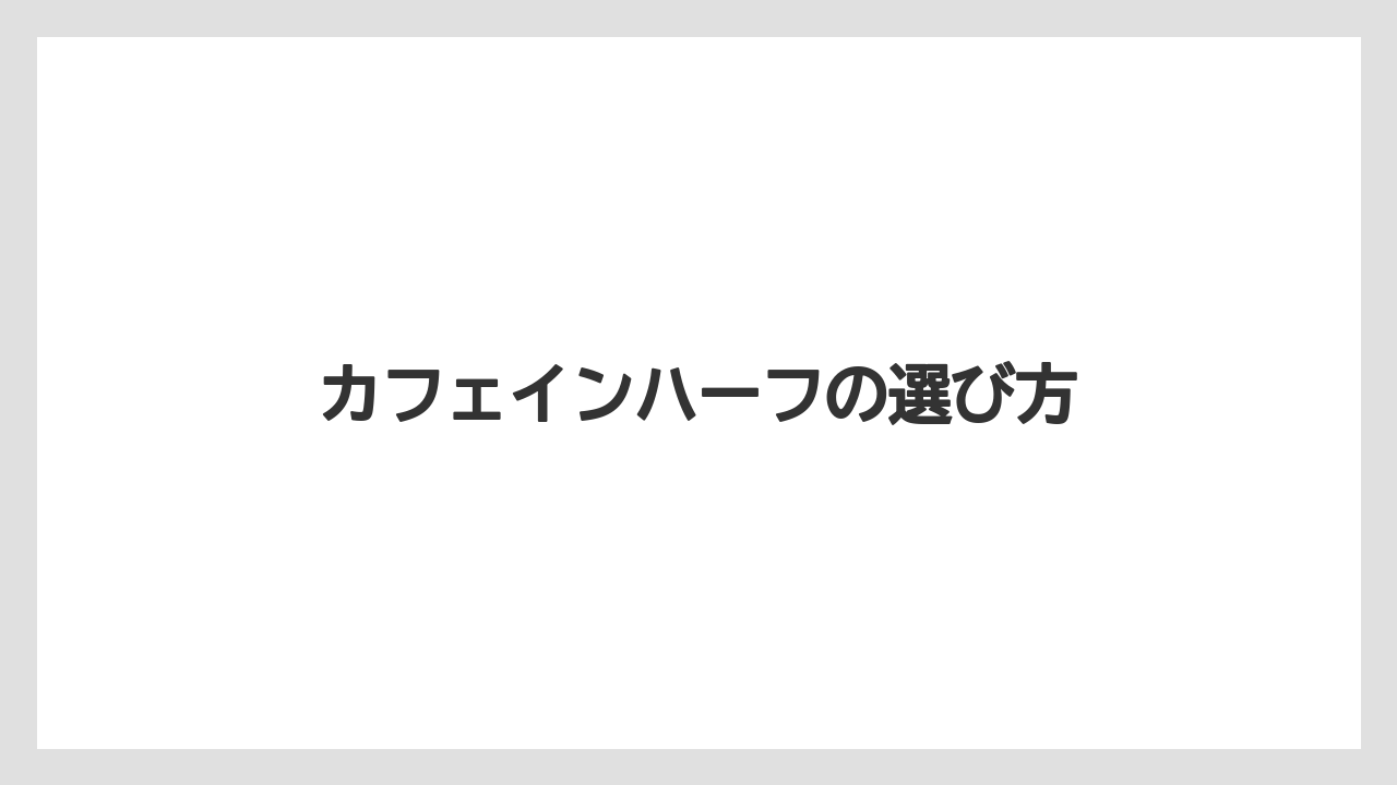 【カフェインレス】【コーヒー豆】【セール】【ネスカフェ】【バリスタ】カフェインハーフの選び方
